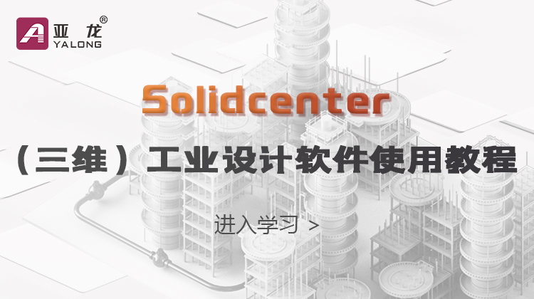  solidcenter（三維）工業設計軟件使用教程